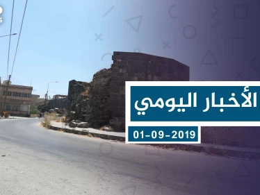 موجز أخبار الوضع السوري ليوم الأحد 01-09-2019