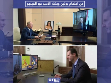 من اجتماع بشار الأسد مع بوتين عبر تقنية الفيديو