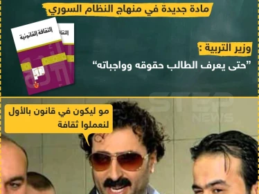 "الثقافة القانونية" مادة جديدة في منهاج النظام السوري