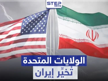 الولايات المتحدة تُخيِّر إيران بين خيارين أحدهما مرّ