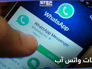 واتس آب تطلق تحديثاً يرفع من حماية خصوصية المستخدم بهذه الطريقة