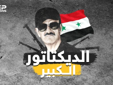 وثائقي .. الديكتاتور الكبير ما لم تتناوله الصحف عن حافظ الأسد