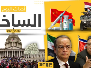 أهم أخبار اليوم في سوريا والعالم- الجمعة 08/01/2021