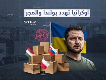المعاملة بالمثل… كييف تهدد بولندا والمجر