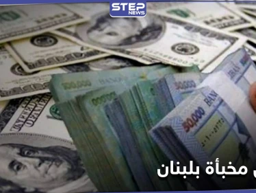 10مليارات دولار مخبأة في لبنان.. ووزير لبناني يٌحمل اللاجئين السوريين تدهور الأوضاع الاقتصادية