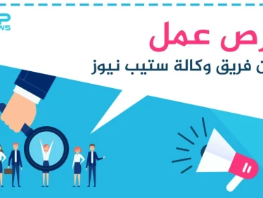 فرص عمل شاغرة ضمن فريق وكالة ستيب نيوز