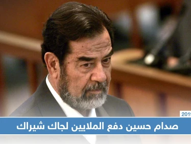 الاستخبارات البريطانية تكشف عن ملايين الدولارات قدمها صدام حسين لجاك شيراك لقاء معارضته لغزو العراق