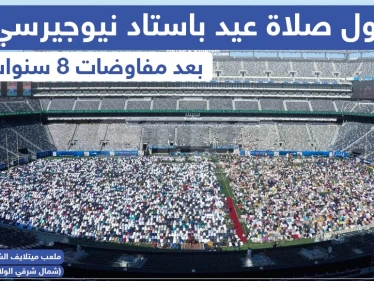 أدى آلاف المسلمين في نيويورك ونيوجيرسي أمس الأحد أول صلاة عيد في ملعب ميتلايف الشهير بنيوجيرسي