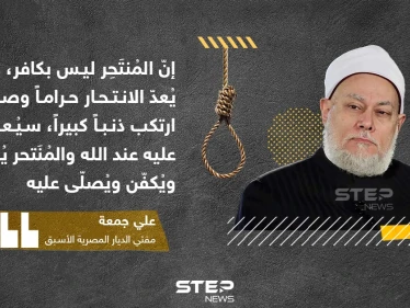 مفتي مصر السابق: المنتحر ليس كافراً بل قليل أدب مع الله