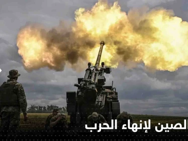الكرملين يعلق على خطة الصين لإنهاء الحرب في أوكرانيا ويتحدث عن الشروط