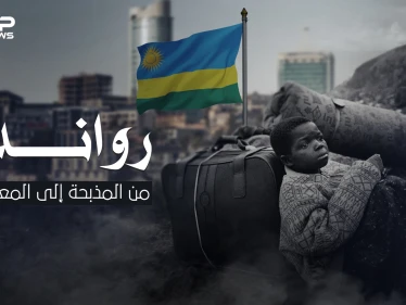 وثائقي - رواندا من المذبحة إلى المعجزة .. قصة بلد الألف تل في أفريقيا