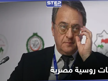 مباحثات روسية مصرية حول سوريا وليبيا.. و4 دول أوروبية تصدر بياناً تهديدياً