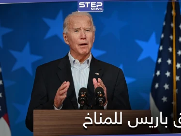 جو بايدن يتعهد بعودة واشنطن إلى اتفاق باريس.. ماذا تضمن - وكالة ستيب نيوز