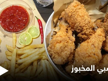 طريقة تحضير "الكريسبي" المخبوز أو ما يسمّى بالدّجاج المقرمش