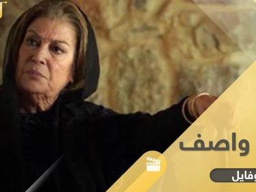 منى واصف سيدة الشاشة السورية بدأت كعارضة أزياء وقدت مئات الأعمال خلال 6 عقود ولديها ابن وحيد