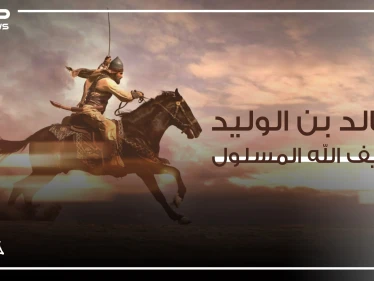 فاتح العراق والشام .. والقائد الذي لم يخسر معركة قط وهو سيف الله المسلول