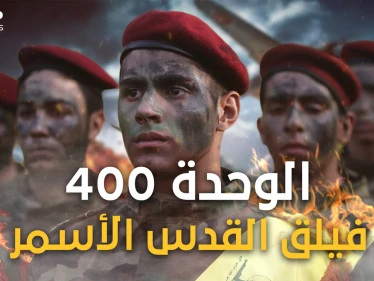 ماذا تعرف عن الوحدة 400 الإيرانية! فيلق القدس فرع إفريقيا