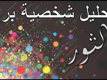 تعرف علي برج الثور و 6 من مميزاتة
