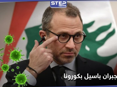 جبران باسيل يعلن إصابته بفيروس كورونا.. مثيراً التساؤلات عن حالة الرئيس اللبناني الذي خالطه