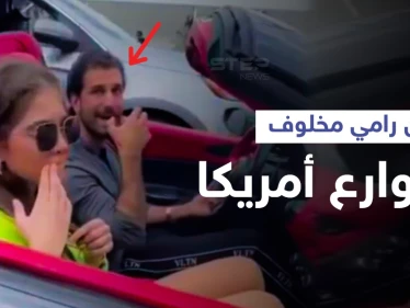 بالفيديو|| ابن رامي مخلوف يظهر في شوارع أمريكا برفقة فتاة في حالة فارهة