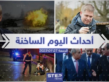 ملخص أخبار اليوم – الجمعة  27/01/2023