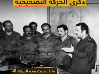 ذكرى الحركة التصحيحية ... ماذا قدمت هذه الحركة لسوريا ؟