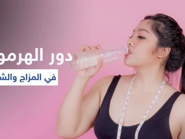 تعرّف على دور الهرمونات في الوزن والمزاج وقائمة بالأطعمة التي توازنها وأعراض خللها