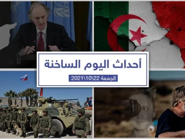 أهم أخبار اليوم في الوطن العربي والعالم- الجمعة22/10/2021