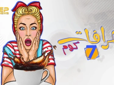 اعرف أصل الخرافة .. ما سر مقولة "دلق القهوة خير"؟