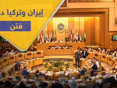 الجامعة العربية: تركيا وإيران دولتا فتن وخلافات.. والسعي جاري لتشكيل تحالف دولي ضد خطط إسرائيل