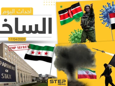 أهم أحداث سوريا والعالم- الجمعة 17/04/2020