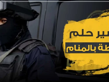 تفسير حلم الشرطة وكذلك الضباط حسب ما يراه الحالم