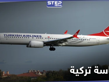 وكالة أمريكية "اتفاق إسرائيل والإمارات يُمثّل انتكاسة للخطوط الجويّة التركيّة".. والتفاصيل