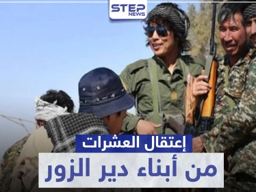 لتخلفهم عن العمليات.. الحرس الثوري الإيراني يعتقل العشرات من أبناء ديرالزور