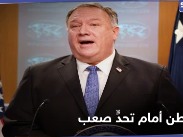 بومبيو يكشف عن تحدٍّ حقيقي يواجه الولايات المتحدة
