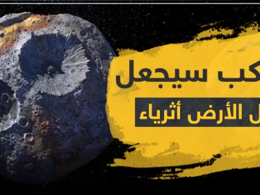 شاهد || ناسا بصدد إطلاق مركبة لاستكشاف كويكب "سيجعل أهل الأرض أغنياء"