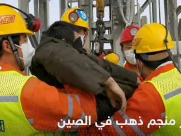 انهيار منجم ذهب في الصين وأنباء عن عالقين تحت الأنقاض