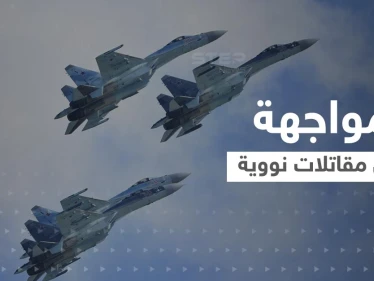 بالفيديو|| مواجهة ومطاردة بين مقاتلات نووية روسية وأمريكية فوق المحيط الهادئ