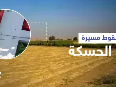 الحسكة... إسقاط طائرة "مجهولة" وقتلى من قوات المعارضة السورية الموالية لأنقرة باشتباكات مع "قسد" (فيديو)