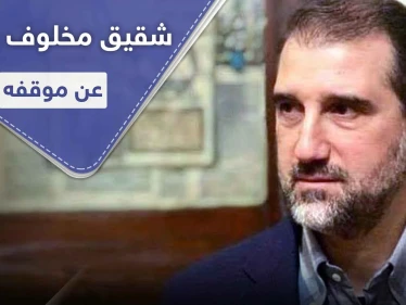 بعد أنباء اعتقاله.. شقيق رامي مخلوف يفجر مفاجأة ويكشف سبب استقالته من سيريتل وموقفه من الأسد