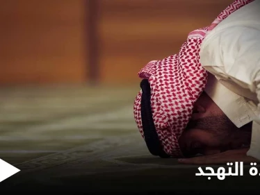 تعرف على كيفية أداء صلاة التهجد وفضلها والأوقات المناسبة لها