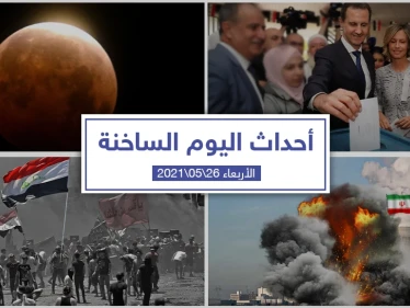 أهم أخبار اليوم في الوطن العربي والعالم- الأربعاء 26/05/2021