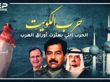 غزو صدام للكويت.. الحرب التي بعثرت أوراق العرب!!