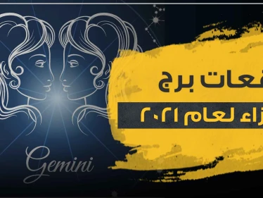توقعات برج الجوزاء لعام 2021 على كافة الأصعدة