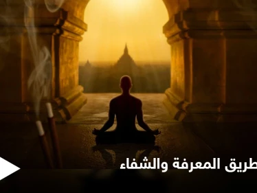 اليوغا بعيداً عن الأوهام.. منهج فكري وممارسة جسدية للشفاء وتطوير الذات
