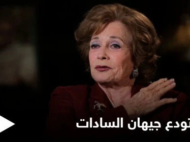 مصر تودع جيهان السادات سيدة مصر الأولى في جنازة عسكرية والسيسي يمنحها وسام الكمال