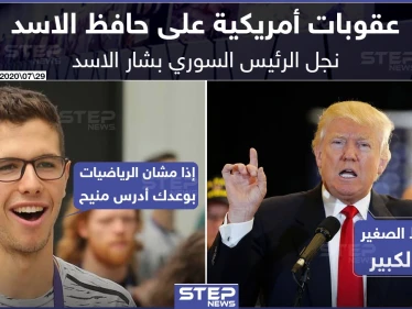 عقوبات أمريكية تطال نجل رأس النظام السوري حافظ بشار الأسد