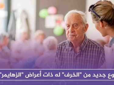 نوع جديد من "الخرف" له ذات أعراض "الزهايمر"