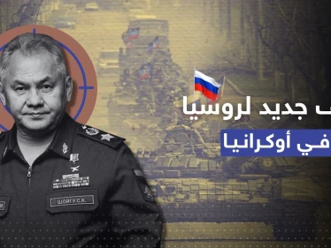 بعد مقتل مسؤول كبير وإصابة آخر.. روسيا تُحدد هدفاً جديداً بأوكرانيا وشويغو إلى خط الجبهة