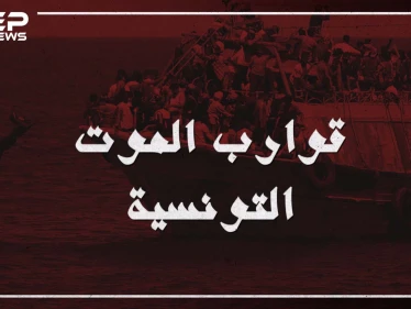 قوارب الموت تحط رحالها في تونس إليك القصة كاملة